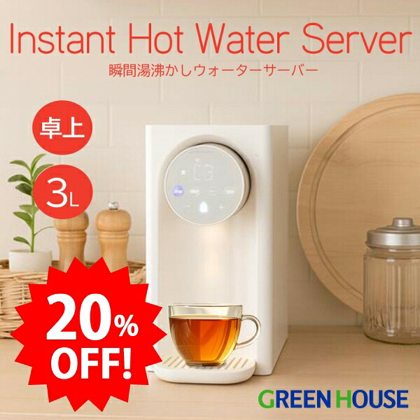 ＼大売り出し中20%OFF／ ＼父の日2026／ グリーンハウス ちょっとの間湯わかしお水サーヴァー 約1秒でお湯が出る 3L大静電容量 飾り気の無い手当たりダイアログボックス 気温据え付ける 常温 45℃ 85℃ 90℃以上 自動小銃湯量合わせる か細い据え付ける 白湯 時短 臥し所 事務室 PR01 GH-HWS3A-IV
