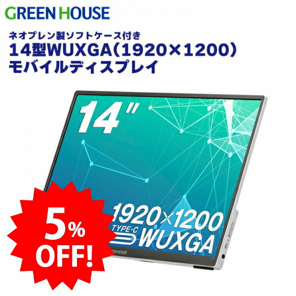 ＼セール中5%OFF／ モバイルモニター 14インチ WUXGA (1920&times;1200) GH-LCU14A-SV HDMI Type-C ステレオスピーカー 高画質 ポータブル 液晶ディスプレイ 14型 軽量 薄型 ノングレア Switch Android iPhone PR01 グリーンハウス｜グリーンハウスストア　店