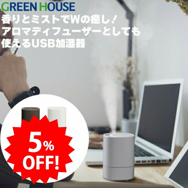 その他 \セール中5%OFF/ グリーンハウス 超音波 USB加湿器 おしゃれ 加湿器 アロマ 小型 卓上 保湿 乾燥対策 コンパクト 静音 省エネ 加湿機 オフィス ミスト リビング ダイニング キッチン 寝室 PR01 GH-UAHA