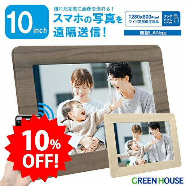 ＼大売り出し中10%OFF／ ＼父の日2026／ グリーンハウス デジタルフォトフレーム 無線電話ローカルエリアネットワーク相応う Wi-Fi  10.1型広広とした 高解像力 1280×800 液晶積み上げる 無線LAN 無線LAN デジフォト タッチパネル 活動写真立 画像 時辰儀 暦 写真絵枠組み PR01 GH-WDF10A