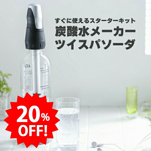 ＼セール中20%OFF／ ＼新生活2026／ グリーンハウス 炭酸メーカー 電源のいらない 家庭用 炭酸水メーカー ツイスパソーダ スターターキット ソーダ ソーダマシン 炭酸水を作る機械 アウトドア PR01 RSL SODACK