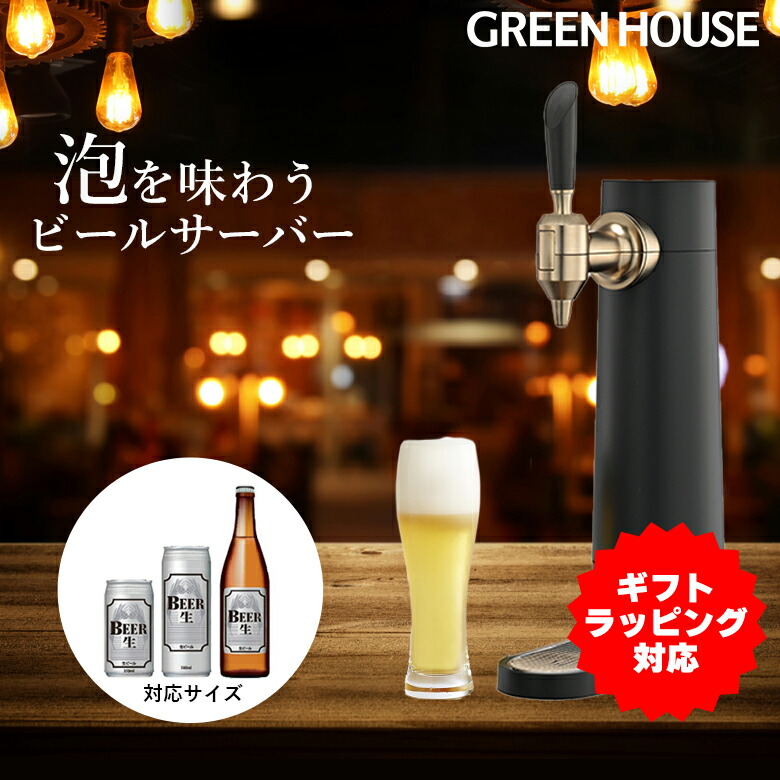 【楽天市場】【0のつく日はポイント4倍 1日はポイント2倍】 メーカー直販 ビールサーバー 家庭用 バッテリー内蔵 スタンド  GH-BEERSSEC-BK ビアサーバー 自宅 小型 アウトドア 洗浄 ビール サーバー 泡 缶 瓶 350ml 500ml RSL PR02  グリーンハウス ...