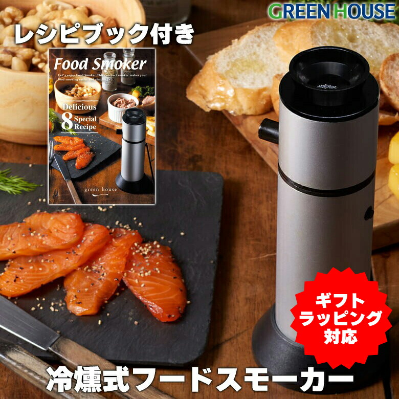 燻製器　金属製 スモーカー 燻製用あみ - 田中文金属株式会社