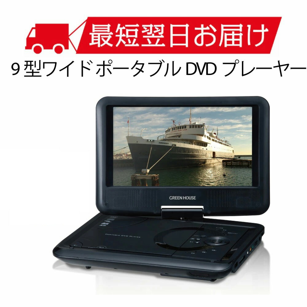 30 Off 送料無料 メーカー直販アウトレット 9型ワイド ポータブルdvdプレーヤー 乾電池 Gh Pdv9l Bk ポータブルdvdプレーヤー Dvdプレーヤー ポータブル 車載用 再生専用 車 Dvd 後部座席 グリーンハウス Jaquemeng Com