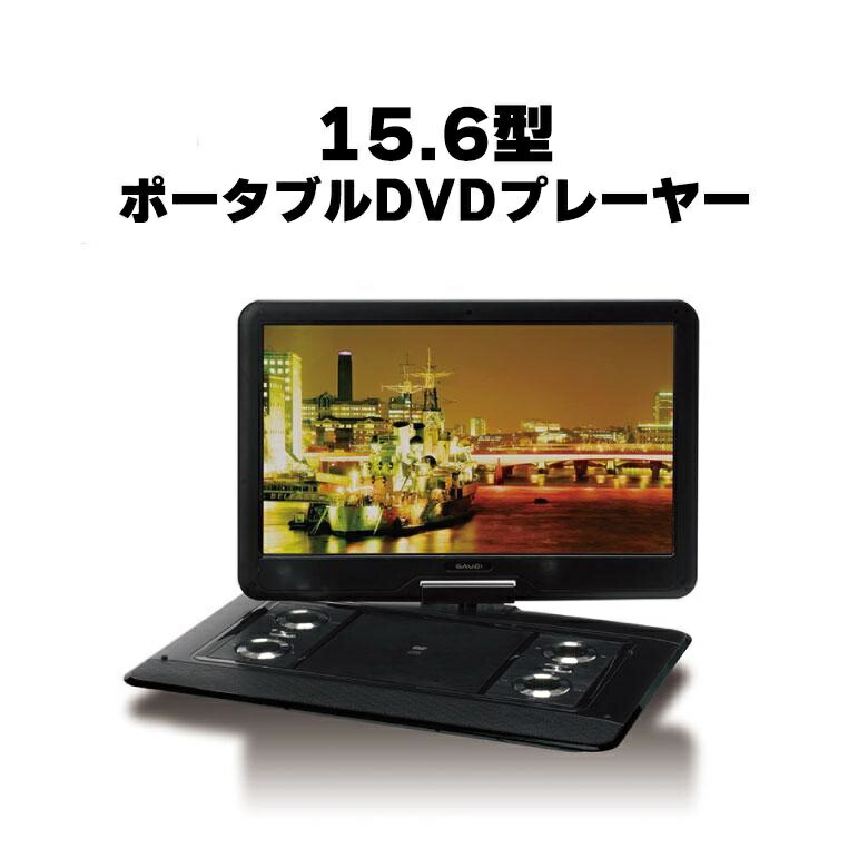 16型 15.6インチ ポータブルDVDプレーヤー 少々難あり 大画面 - プレーヤー