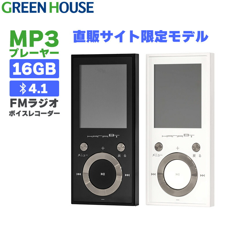 楽天市場】MP3プレーヤー 16GB GH-KANABTS16 Bluetooth ブルートゥース FMラジオ ボイスレコーダー micro  SDカード オーディオプレーヤー 音楽 再生 内蔵 メモリー 録音 USB パソコン 小型 軽量 グリーンハウス : グリーンハウスストア 楽天市場店