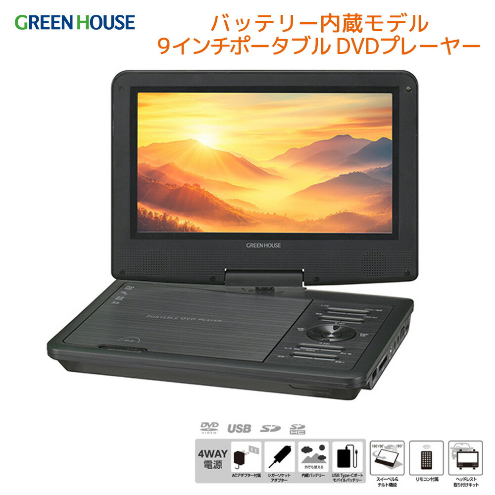 ＼新生活2026／ グリーンハウス ポータブルDVDプレーヤー 9インチ ワイド液晶 CPRM対応 車載対応 ヘッドレスト取付 USB SD再生 レジューム機能 内蔵バッテリー 4WAY電源 映像出力 PR01 GH-PDV9PC-BK