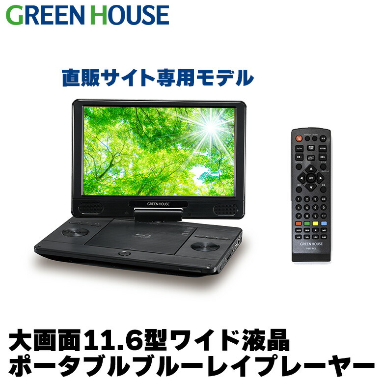 楽天市場】ポータブルブルーレイプレーヤー テレビ ワンセグ 11.6型 楽天市場】ポータブルブルーレイプレーヤー テレビ ワンセグ 11.6型