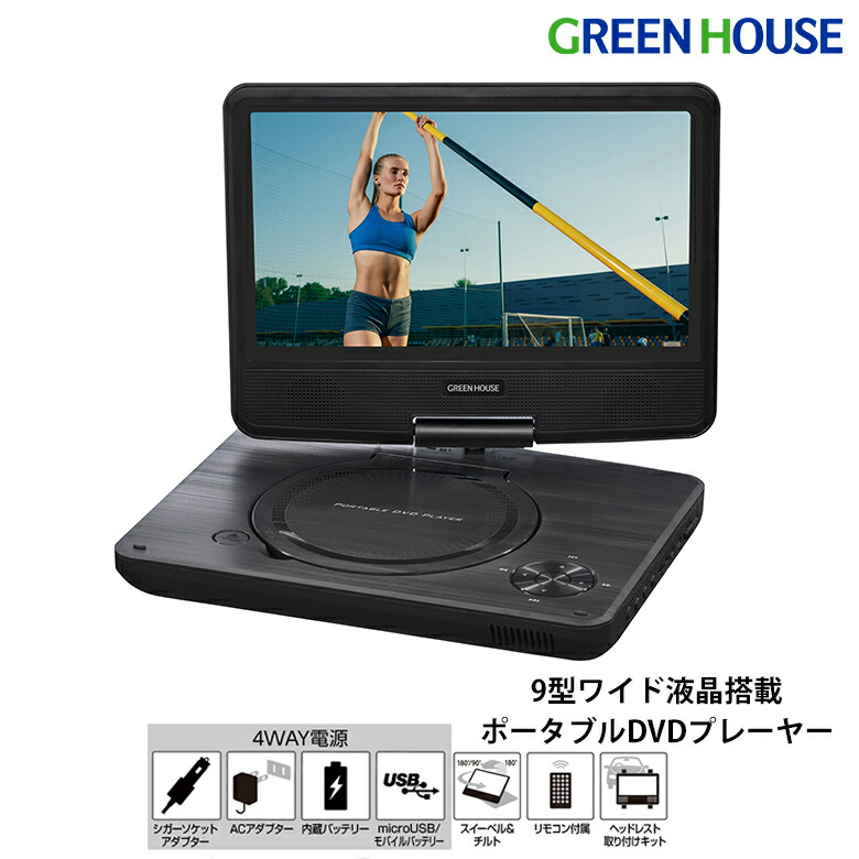 液晶ポータブルDVDプレーヤー9インチ ポータブルDVDプレーヤー 9型 ワイド バッテリー内蔵 180度回転
