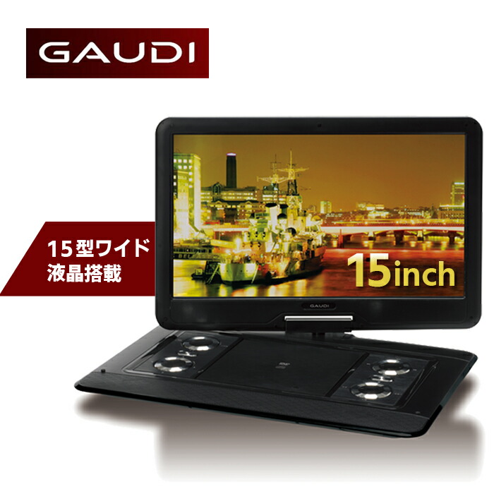 最適な価格 メーカー直販 15 6型ワイド液晶 ポータブルdvdプレーヤー 15 6インチ Gpd15b1bk Gaudi ポータブルdvdプレーヤー Dvdプレーヤー ポータブルw 在庫限り Www Formebikes Co Uk