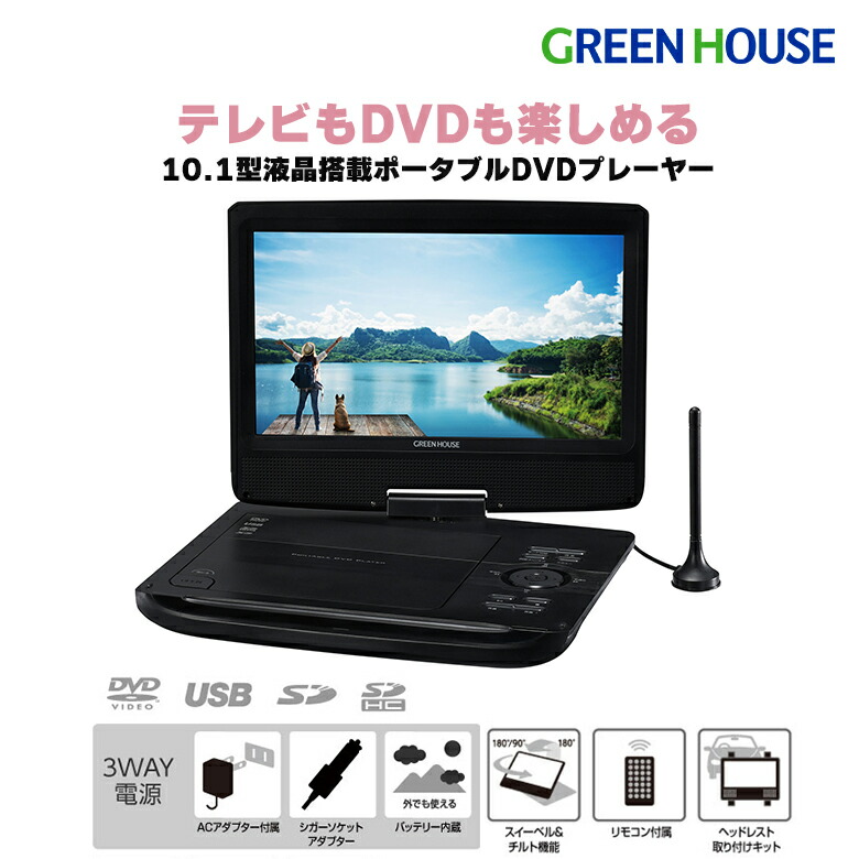 【楽天市場】ポータブルDVDプレーヤー 13型 GH-PDV13BTG-BK ワイド液晶 バッテリー内蔵 180度回転 地デジ ワンセグ  13.3インチ レジューム機能対応 車用 PR01 グリーンハウス : グリーンハウスストア 楽天市場店