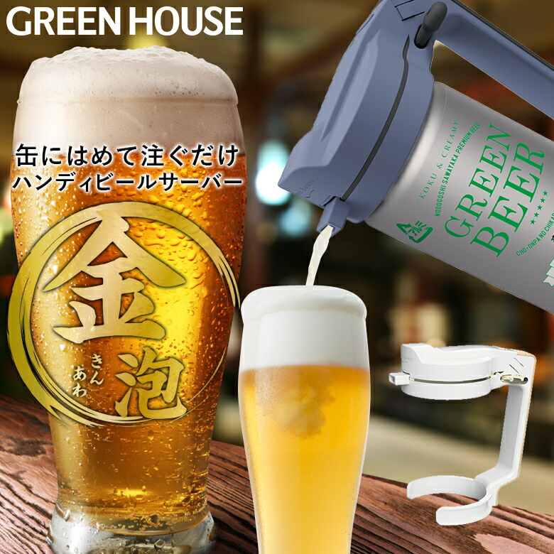 【楽天市場】【今だけ10%オフ】メーカー直販 ビールサーバー ハンディビールサーバー GH-BEERNS 乾電池 持ち運び 本格 超音波 泡 家庭用  自宅 おいしい アウトドア キャンプ 生ビール ビアサーバー RSL グリーンハウス : グリーンハウスストア 楽天市場店