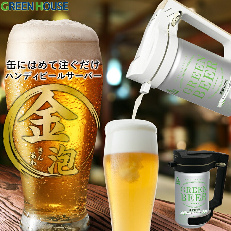 楽天市場】メーカー直販 2019年モデル ビールサーバー ハンディビールサーバー GH-BEERN 持ち運び 超音波 泡 家庭用 自宅 おいしい  アウトドア キャンプ ビアサーバー グリーンハウス : グリーンハウスストア 楽天市場店