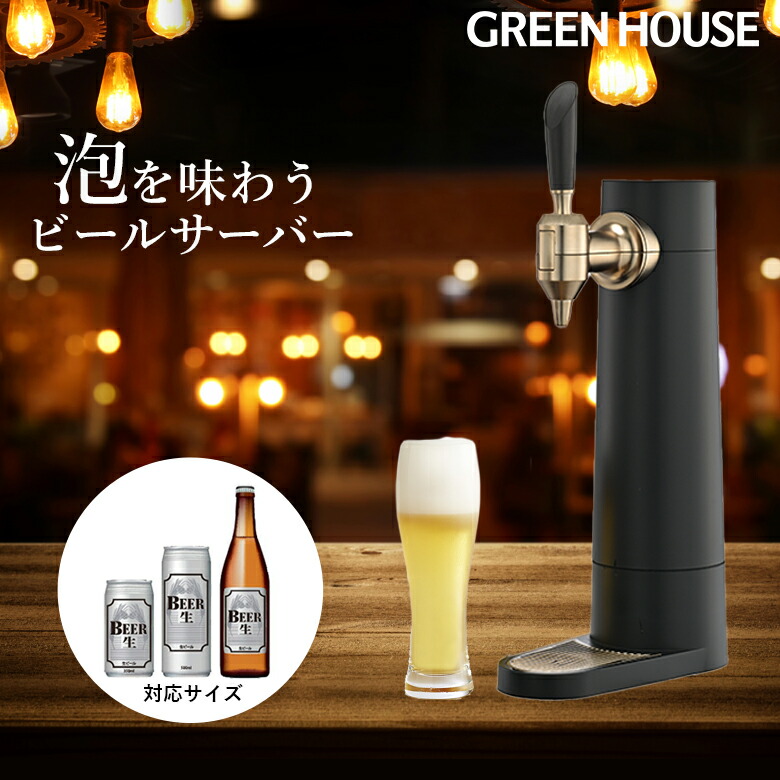 楽天市場】メーカー直販 ビールサーバー 家庭用 バッテリー内蔵 