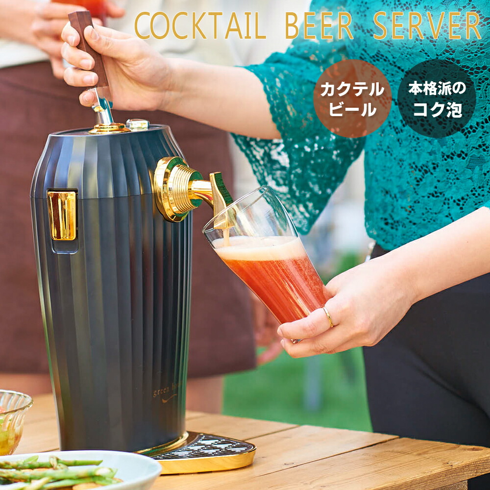 送料無料 メーカー直販 カクテル ビアサーバー Gh Beerl Bk ブラック 乾電池 持ち運び ビールサーバー 家庭用 ビール ギフト 送料無料 本格 超音波 泡 おいしい アウトドア キャンプ 結婚式 パーティ プレゼント ビアサーバー 旨い Beer グリーンハウス Ss 1ページ