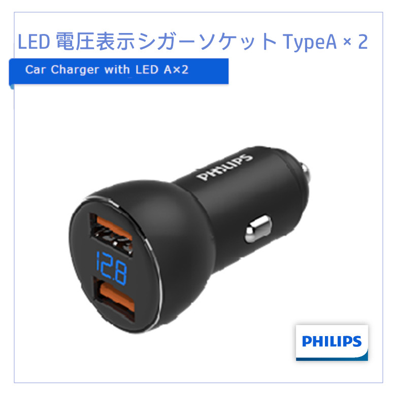 PHILIPS フィリップス DLP3526N 自動車用充電器 LED type-a×2 シガーソケット usb カーチャージャー