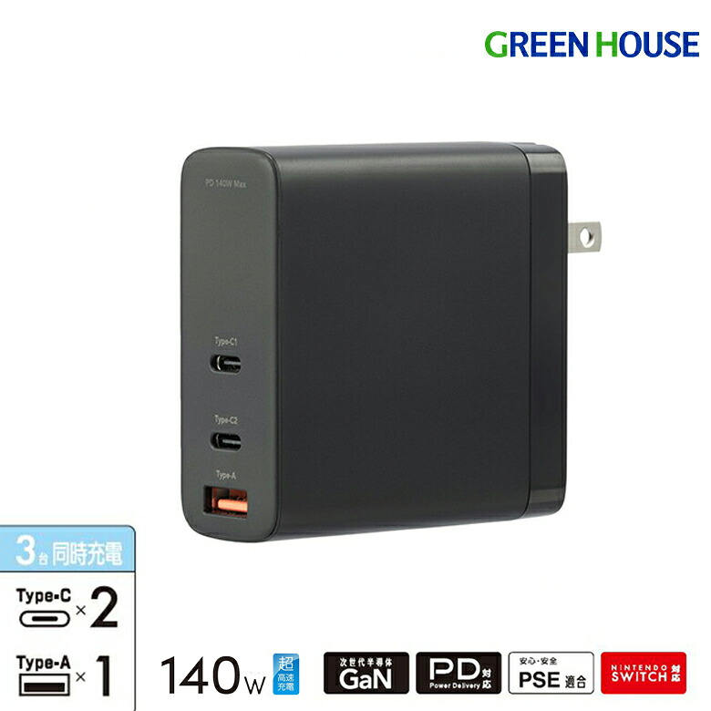 ACアダプター 3ポート 最大出力140W PD対応 GH-JD3GB-BK 高速充電 急速充電 AC充電器 USB Type-C Type-A スマホ 充電器 スマートフォン アダプタ 急速 iphone android Nintendo Switch PR01 グリーンハウス