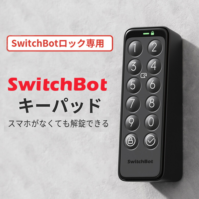 SwitchBot キーパット SwitchBotロック専用アクセサリ ワンタップ パスワード解錠 アプリ 鍵を持たずにお出かけ スイッチボット 暗証番号 取付簡単 工事不要 防塵 防水 解錠 施錠 スマートホーム PR01 W2500010-GH