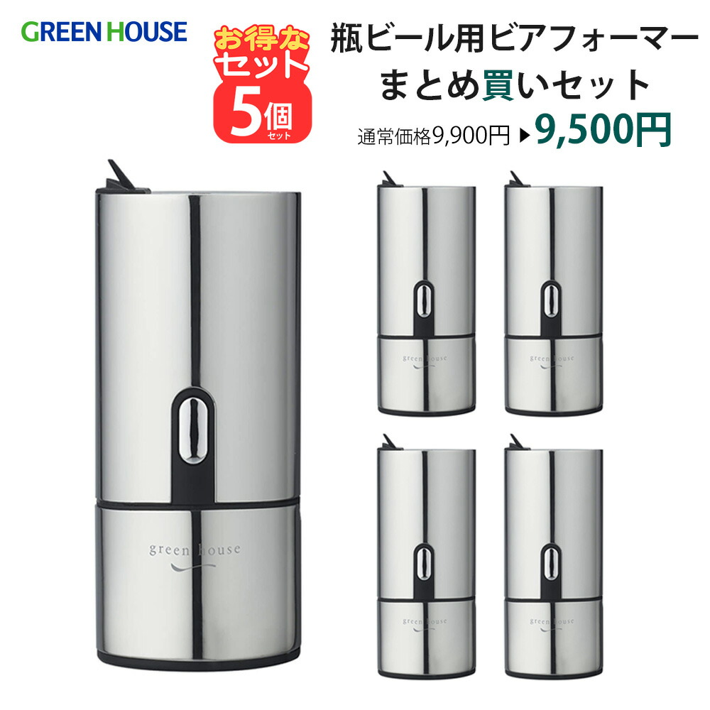 ＼お得な5個仕掛ける♪／ 逃げ道品 グリーンハウス 瓶ビール用ビアフォーマー  身寄り用 麦酒サーヴァー 蓄電池 麦酒 本格 超音波 洗い分かりやすい 洗える 泡 酒 晩酌 おいしい アウトドア 難民キャンプ ビアサーバー PR01 GH-BEERH-SV