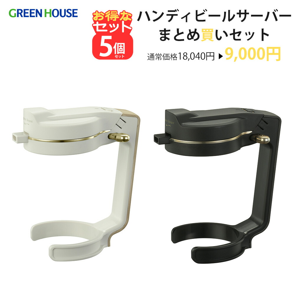 ＼お得な5個仕掛ける♪／  グリーンハウス ハンディビールサーバー 缶麦酒用 製造業者直販 麦酒サーヴァー 蓄電池 持ちはこぶ 本格 超音波 泡 身寄り用 住み家 おいしい アウトドア 難民キャンプ 生ビール ビアサーバー PR01 GH-BEERNS