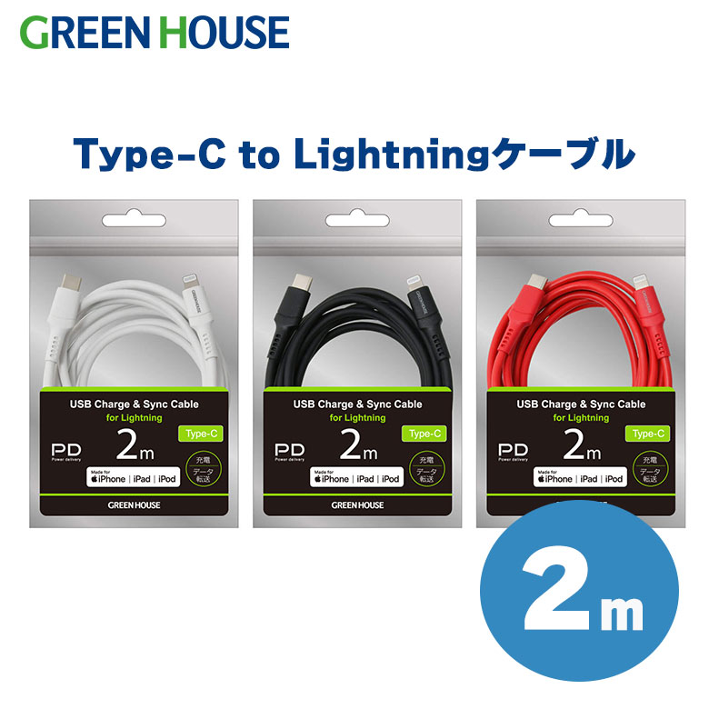 楽天市場】USB Type-C to Lightning ケーブル MFi認証 PD対応 1m GH