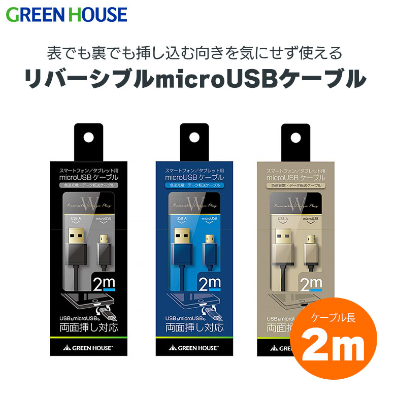 楽天市場】microUSBケーブル 1m リバーシブル 両面挿し 充電