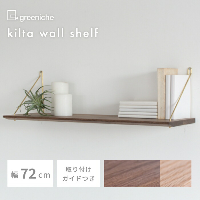kilta wall shelf （walnut） ウォールシェルフ ウォルナット 幅72珊 奥ふかさ21珊 | 純一無雑材 純一無雑 北欧 飾りつけ納める 壁面納める 棚 棚板 見せびらかす 小物納める  自然的 金管楽器