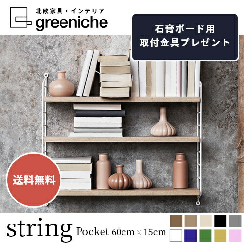楽天市場】【日本代理店】String スウェーデン製 String BASIC 78×30
