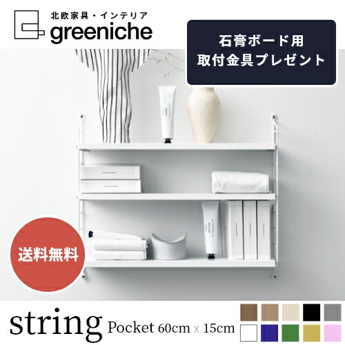 楽天市場】【日本代理店】String スウェーデン製 String BASIC