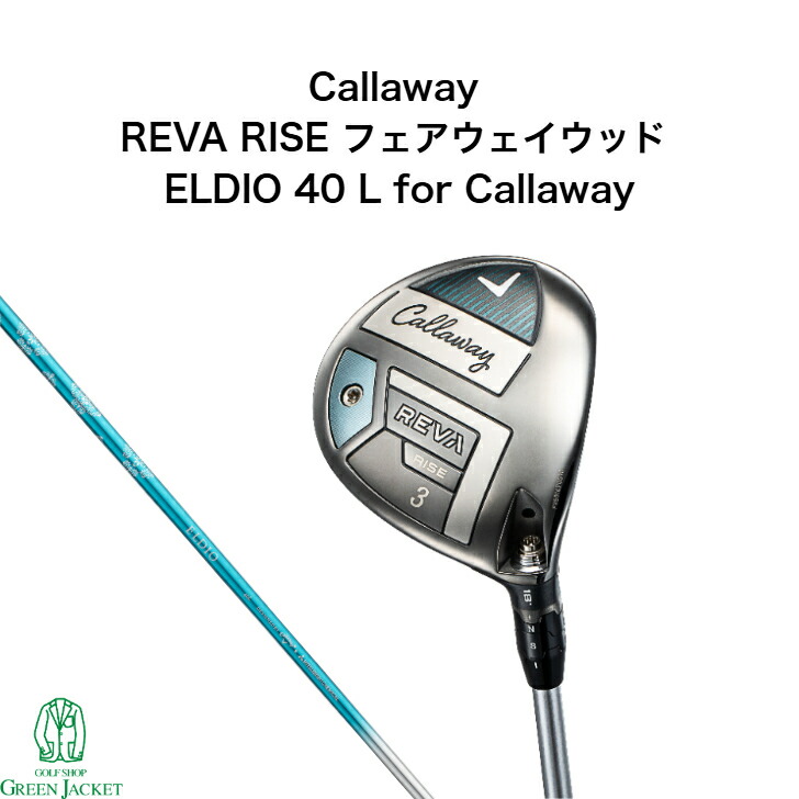 【ネット購入限定商品】キャロウェイ REVA RISE 2025 フェアウェイウッド Callaway レバライズ ウィメンズ ELDIO 40 日本正規品 ネット限定商品 母の日 プレゼント 女性用 レディース｜GolfShop GREEN JACKET 店