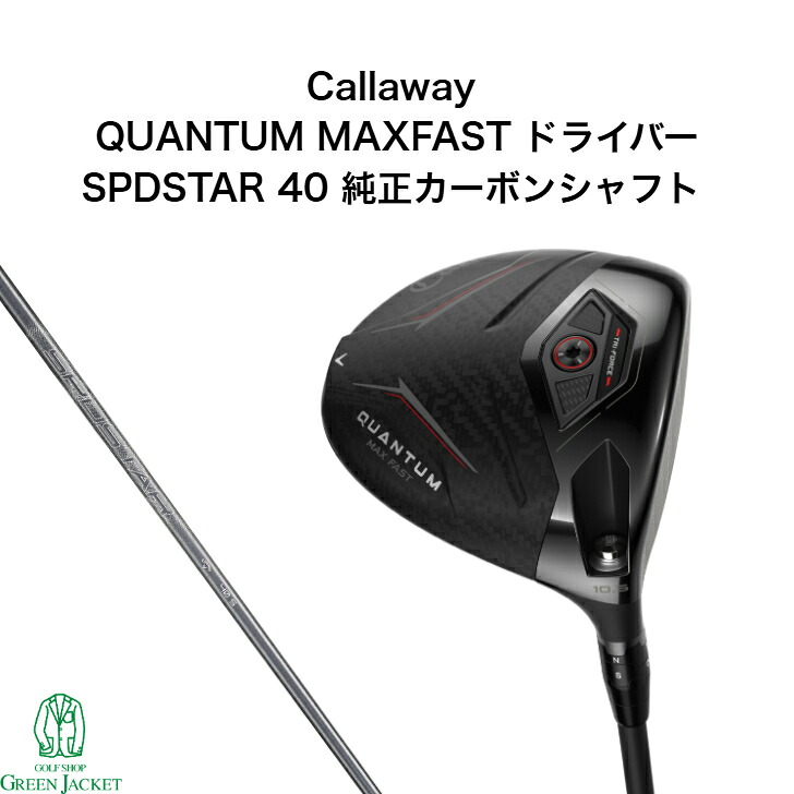 キャロウェイ クアンタム マックスファストドライバー SPDSTAR 40 純正カーボンシャフト Callaway QUANTUM MAXFAST Driver スピードスター 2026年最新モデル ゴルフクラブ クワンタム クオンタム｜GolfShop GREEN JACKET 店