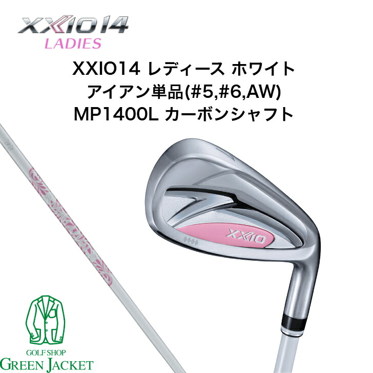 【取り寄せでも最短1週間で発送します！】XXIO14 レディース ホワイト アイアン単品(#5,#6,AW) MP1400L カーボンシャフト ゼクシオ14 右利き ゴルフクラブ 2025年最新モデル 日本正規品 メーカー正規品保証付き DUNLOP ダンロップ ウィメンズ 女性用｜GolfShop GREEN JACKET 店
