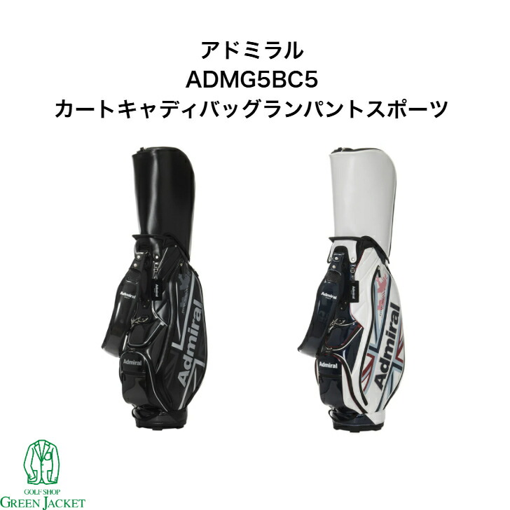 【ポイント10倍ネームタグ無料刻印します!】アドミラル ADMG5BC5 カートキャディバッグランパントスポーツ ADMIRAL ゴルフバッグ 2025年モデル 9型 母の日 父の日 プレゼント｜GolfShop GREEN JACKET 店