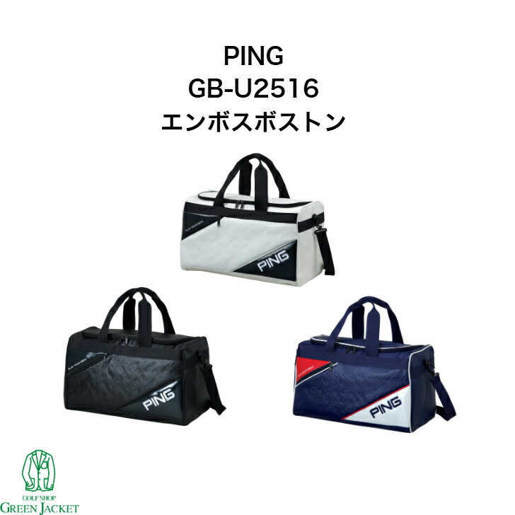 楽天市場】PING ピンゴルフ GB-U2516 エンボスボストン ボストンバッグ