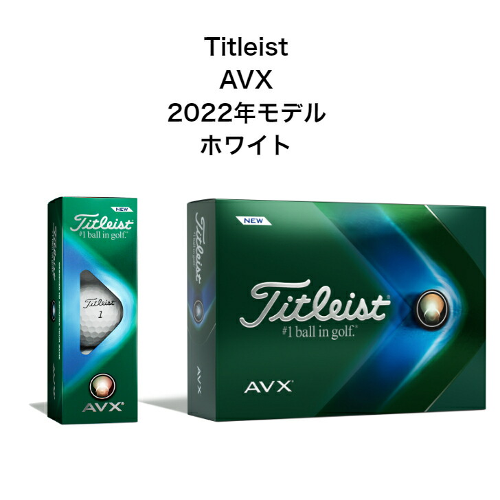 タイトリスト AVX ホワイト 2022年モデル ゴルフボール Titleist