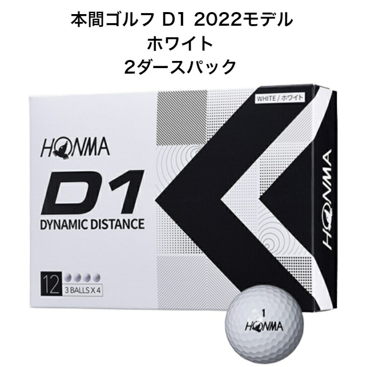 楽天市場】【2ダースパック】本間ゴルフ NEW D1 ホワイト ゴルフボール