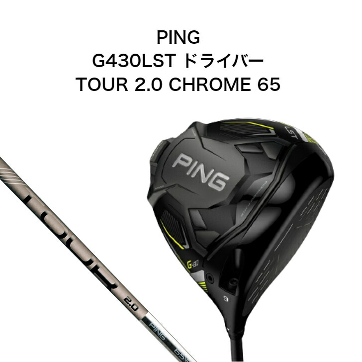 激安通販新作 PING G430 LST ドライバー TOUR 2.0 CHROME ピン ピン