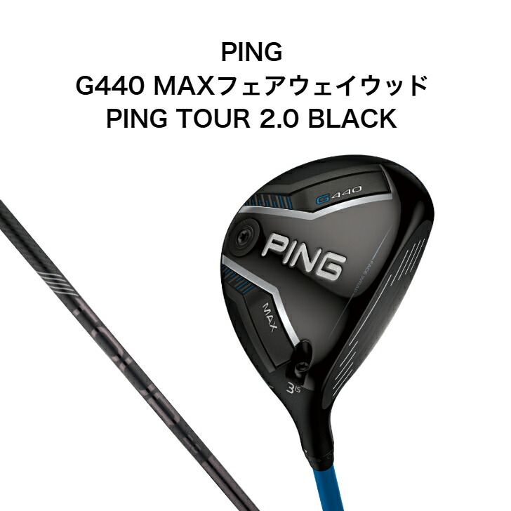 【取り寄せでも1週間で発送！】PING G440 MAX フェアウェイウッド PING TOUR 2.0 BLACK ピン マックス ピンツアーブラック ゴルフクラブ Fairwaywood 2025年最新モデル 右利き日本正規品｜GolfShop GREEN JACKET 店
