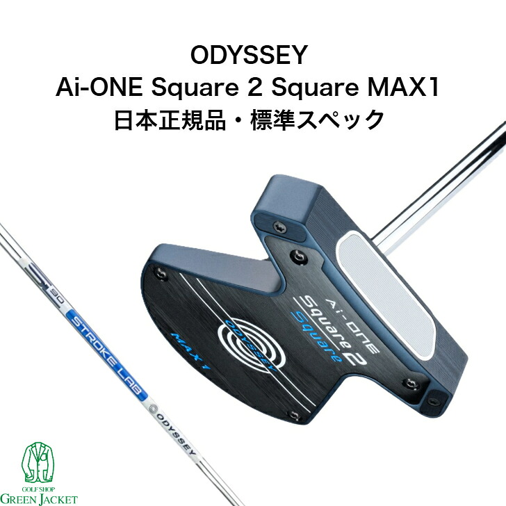 オデッセイ AI-ONE SQUARE 2 SQUARE MAX 1 パター 2025年最新モデル ODYSSEY キャロウェイ スクエア2スクエア マックス 日本正規品 ロートルク ゼロトルク｜GolfShop GREEN JACKET 店