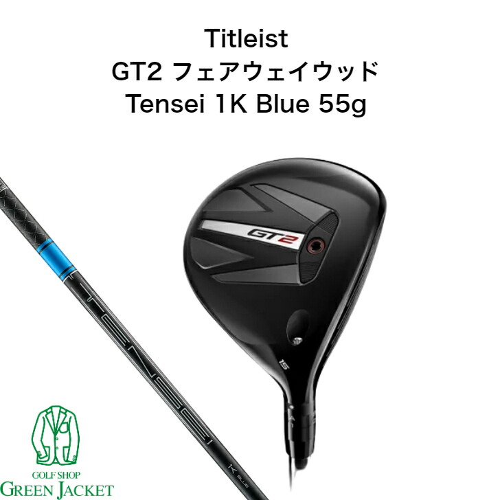 TENSEI 1K BLUE 55S タイトリスト 3 w フェアウェイウッド タイトリスト GT3 フェアウェイウッド Tensei 1K Blue 55