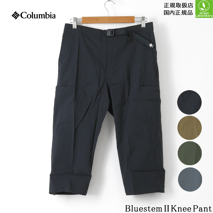 コロンビア　パンツ　 ブルーステムIIニーパンツ　 columbia　Bluestem II Knee Pant　 7分丈　2WAYストレッチ　クロップドパンツ　アウトドア　即日発送可　正規取扱店　 XE2852