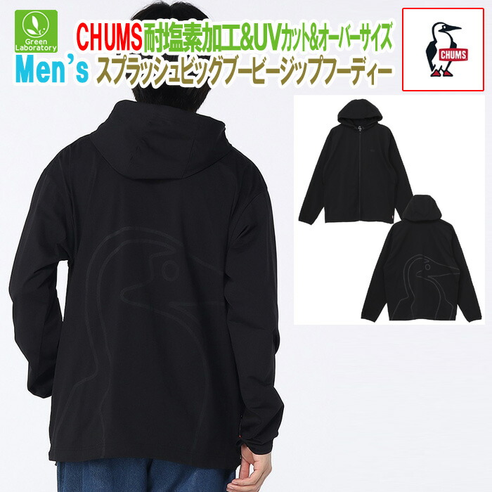 チャムス CHUMS　SALE／10%OFFセール「メール便送料無料」 スプラッシュビッグブービージップフーディー　 オーバーサイズ　T800　水陸両用で使えるUV対策ジップパーカー　CH00-1562　国内正規品