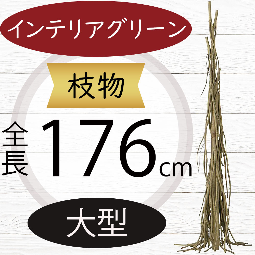 枝もの 枝物 大型 フェイクグリーン おしゃれ 人気 インテリアグリーン リアル 人工観葉植物 造花 アートプランツ アートグリーン 人工幹 合成幹 ブランチ お洒落 インテリア 家具 ディスプレイ 装飾 大きい 大きめ 本物そっくり FST ワイヤー入り 樹脂チューブ 全長176cm