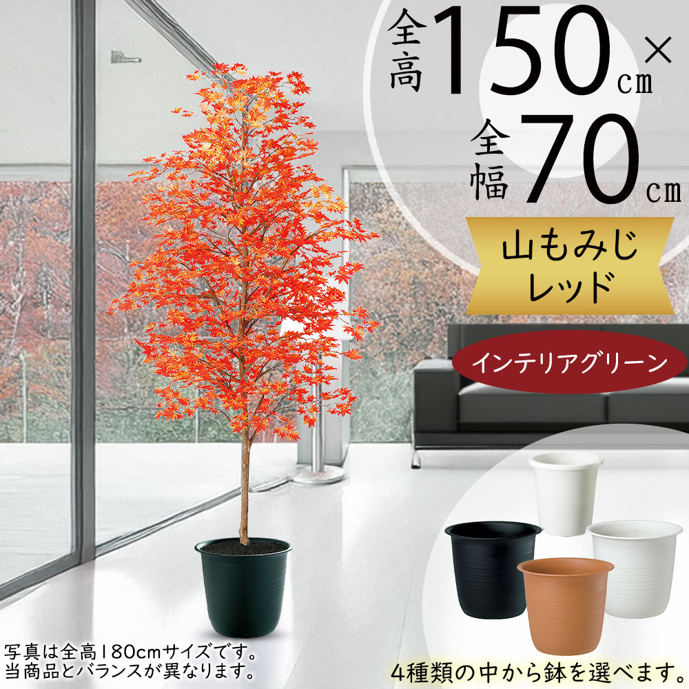 光触媒　人工観葉植物　フェイクグリーン　ヤマモミジ RED コアッド 200 光触媒 人工観葉植物 フェイクグリーン ヤマモミジ RED コアッド 200