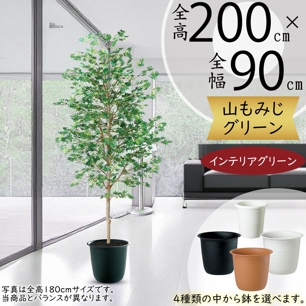 光触媒　人工観葉植物　フェイクグリーン　ヤマモミジ RED コアッド 200 楽天市場】モミジ もみじ フェイクグリーン おしゃれ 人気
