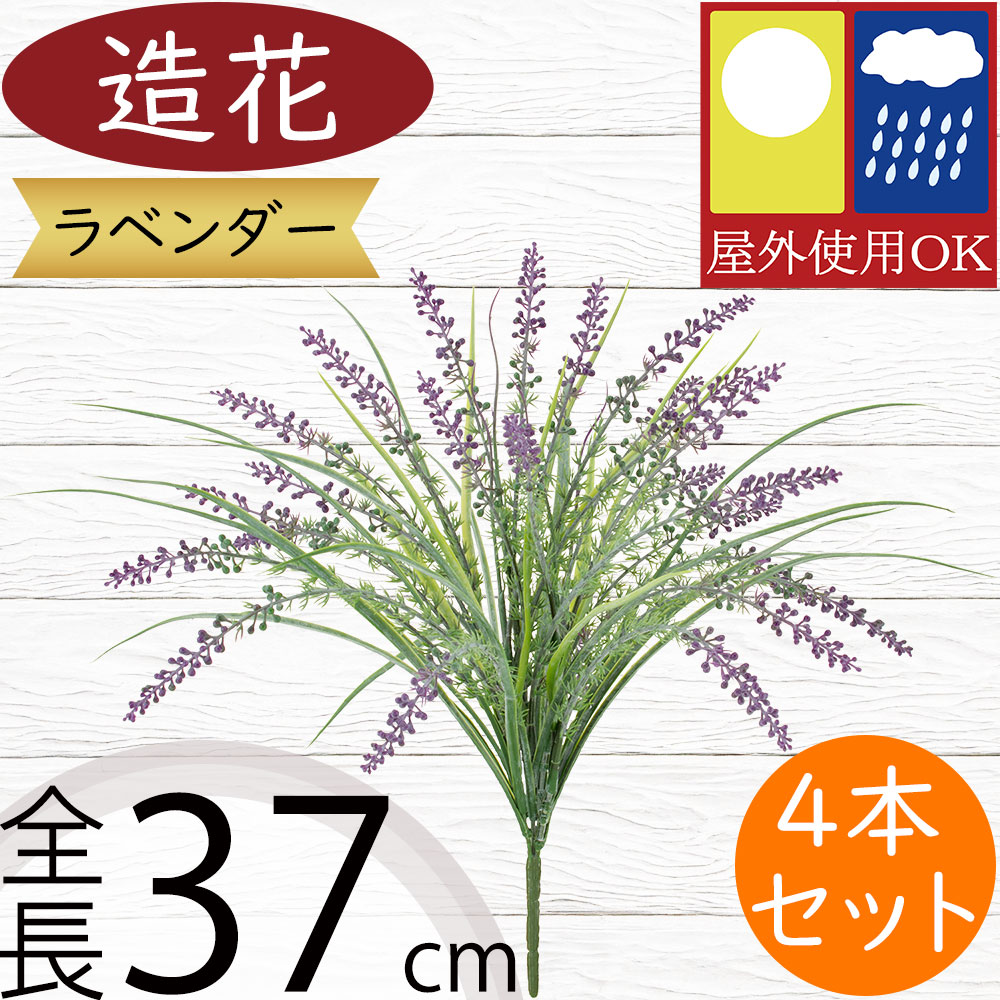 造花 屋外用 おしゃれ ラベンダー 人気 ハーブ リアル 人工観葉植物 インテリアグリーン フェイクグリーン フラワーアレンジメント ディスプレイ 装飾 花壇 園芸用品 ガーデニング お庭 中庭 バルコニー ファサード ベランダ テラス 屋外にも対応 お洒落 全長37cm 4本セット