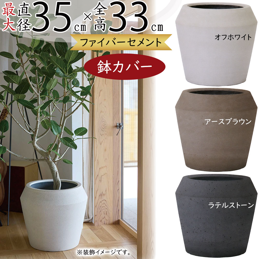 鉢カバー プランター カバー おしゃれ 大型 人気 ファイバーセメント 軽量 観葉植物 インドアグリーン インテリアグリーン 樹木 インテリア 家具 お洒落 植木鉢 園芸鉢 観葉鉢 大きめ 高品質 モダン アースカラー ホワイト ブラウン ストーン 白 茶 パボ インワード 6号用
