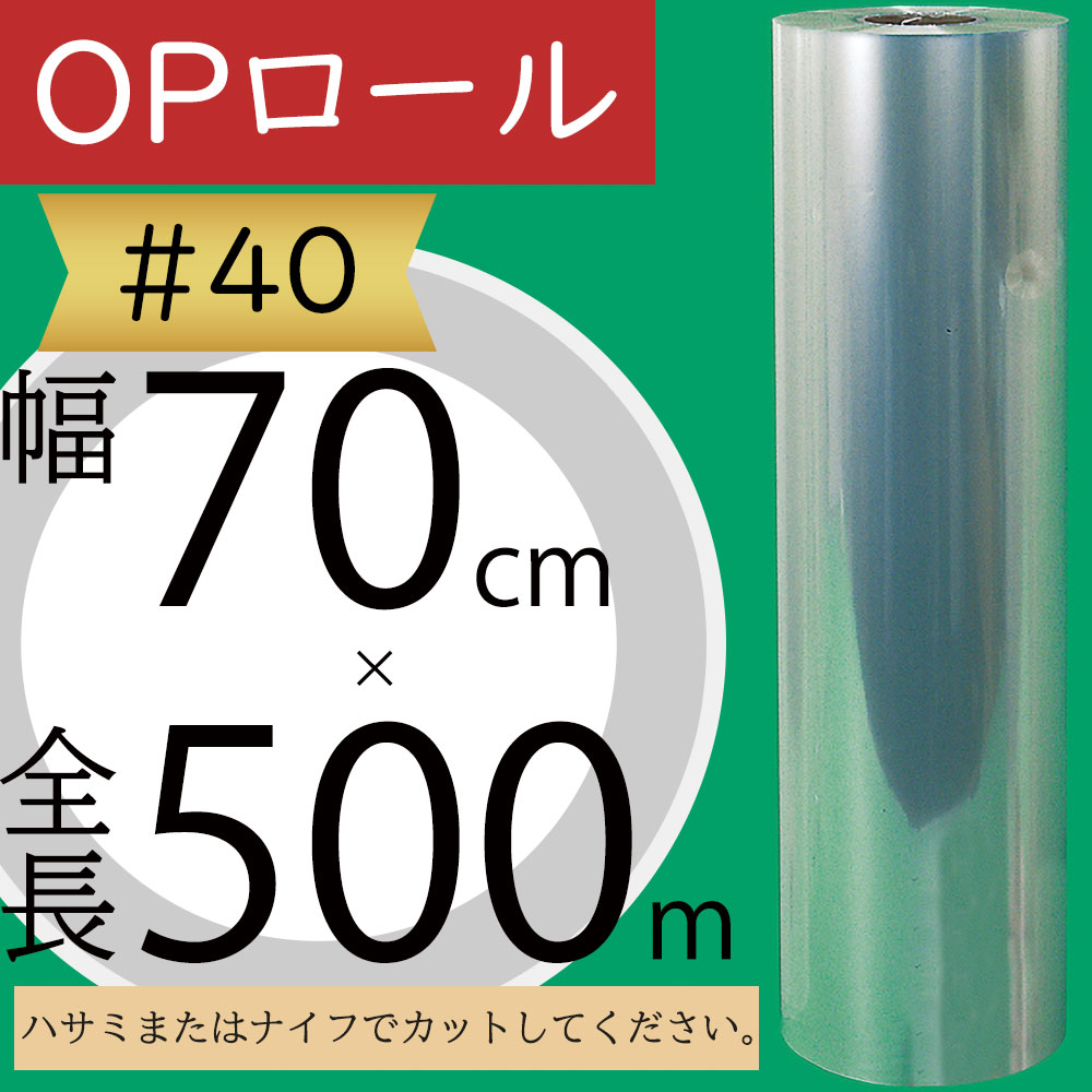 OPロール フィルム 大巻 ♯40 透明 クリア 人気 ラッピング 包装 梱包 資材 花材 フローラル 業務用 店舗用 オフィス お花屋さん フラワーアレンジメント教室 園芸用品 材料 素材 梱包 便利 シート ロール アイテム マテリアル おすすめ 高品質 上質 好評 大型 幅70cm×500m|グリーンランド