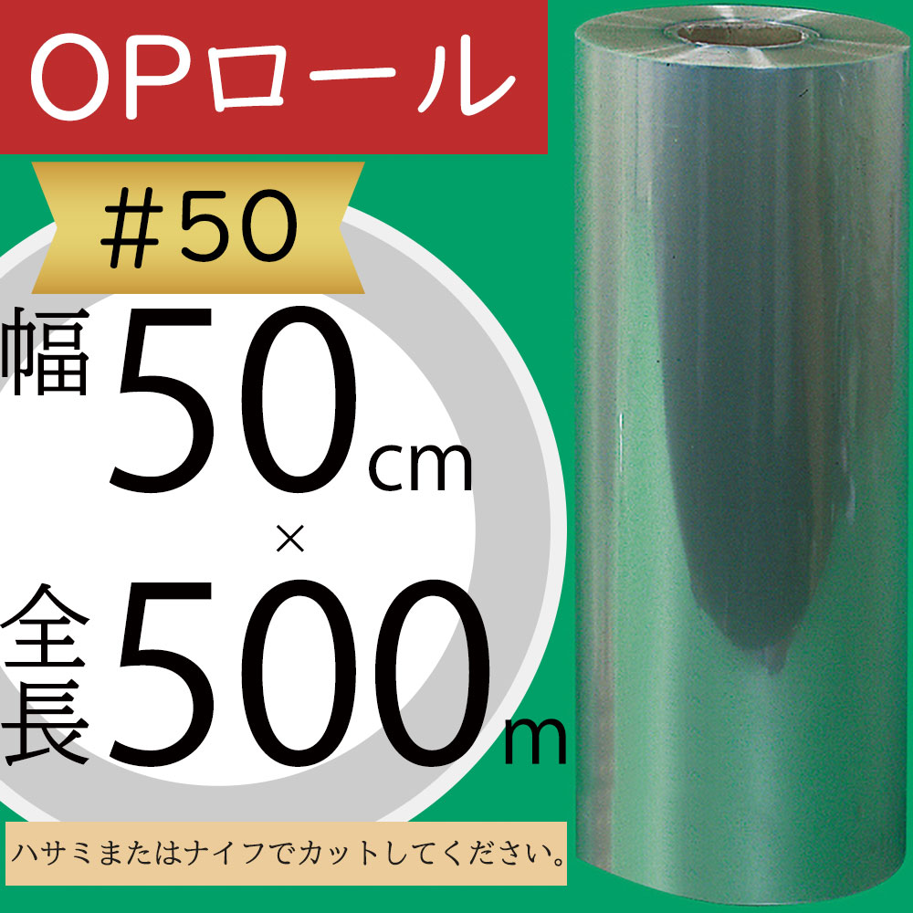 OPロール フィルム 大巻 ♯50 透明 クリア 人気 ラッピング 包装 梱包 資材 花材 フローラル 業務用 店舗用 オフィス お花屋さん フラワーアレンジメント教室 園芸用品 材料 素材 梱包 便利 シート ロール アイテム マテリアル おすすめ 高品質 上質 好評 大型 幅50cm×500m|グリーンランド