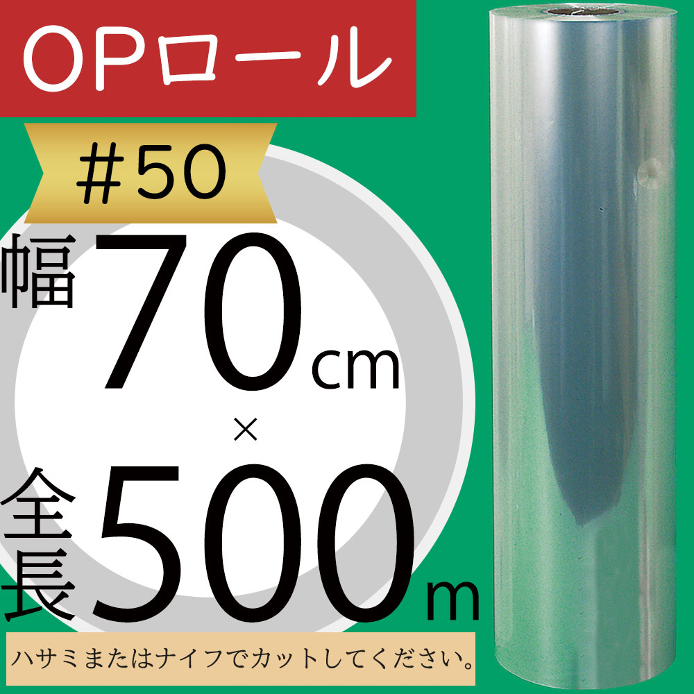 OPロール フィルム 大巻 ♯50 透明 クリア 人気 ラッピング 包装 梱包 資材 花材 フローラル 業務用 店舗用 オフィス お花屋さん フラワーアレンジメント教室 園芸用品 材料 素材 梱包 便利 シート ロール アイテム マテリアル おすすめ 高品質 上質 好評 大型 幅70cm×500m 17,949円